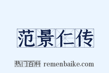 范景仁传是什么意思的图片